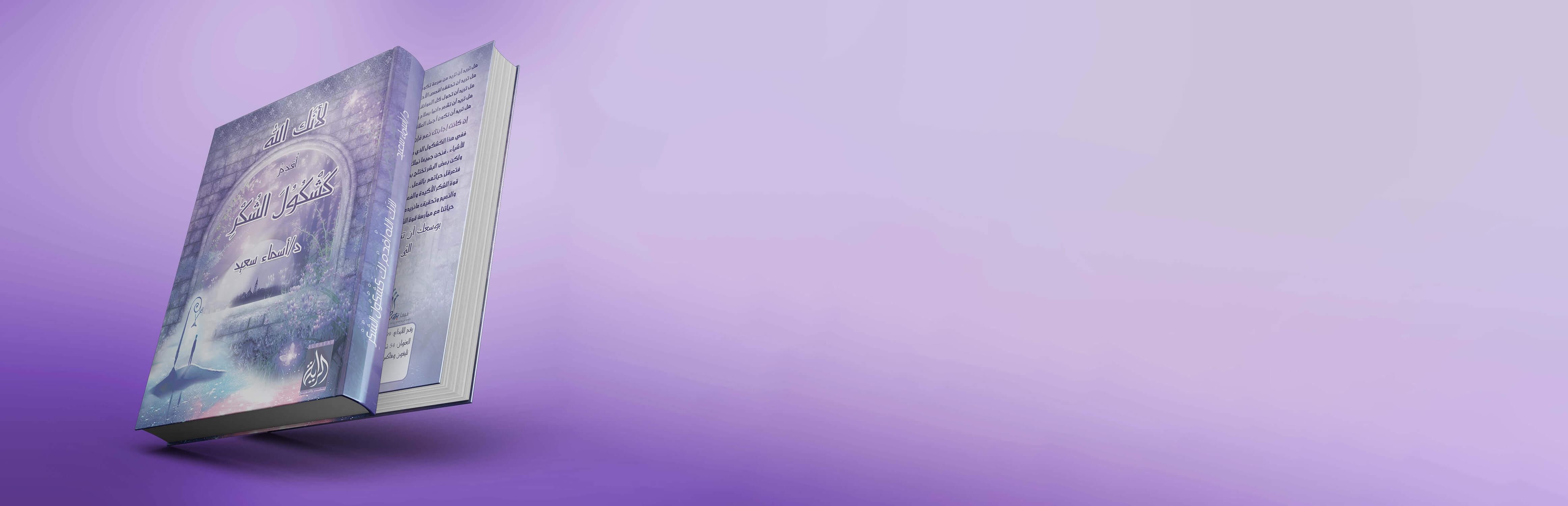 صورة غلاف كتاب كشكول الشكر