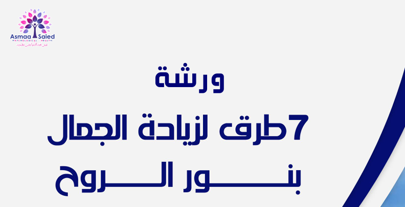 Cover of Course ورشة 7 طرق لزيادة الجمال بنور الروح