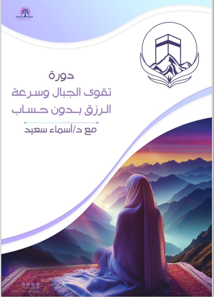 Cover of Course دورة تقوى الجبال وسرعة الرزق بدون حساب