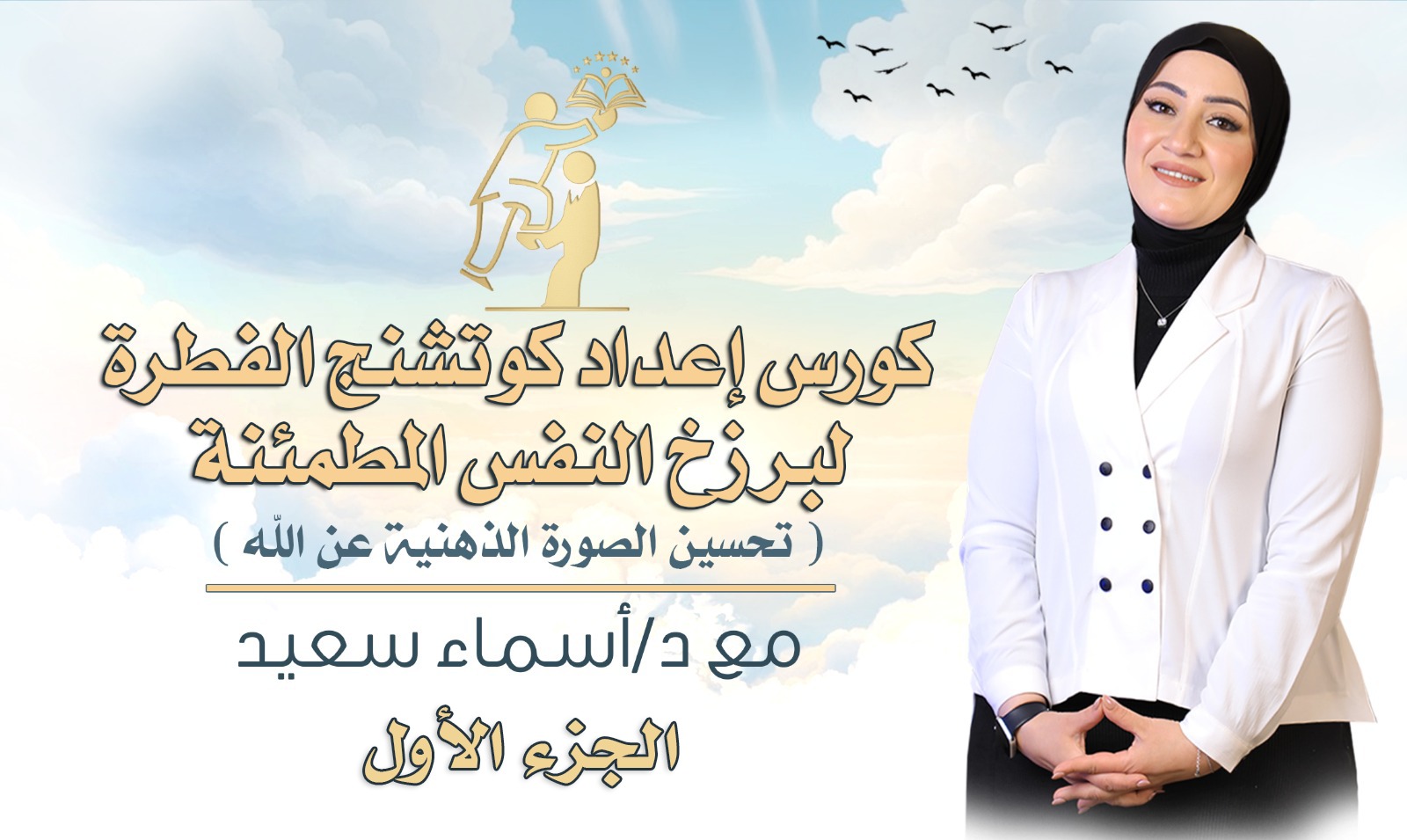 Cover of Course الجزء الأول: كورس إعداد كوتشنج الفطرة لبرزخ النفس المُطمئنة