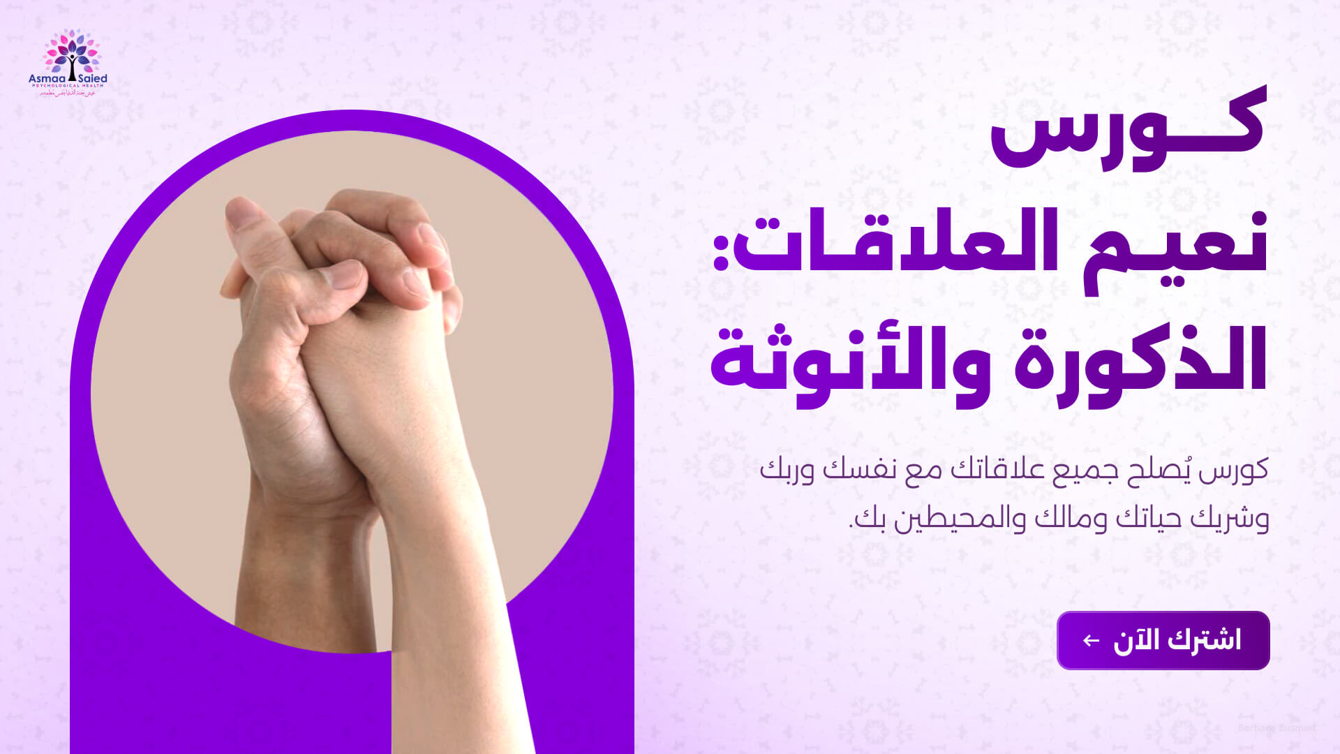 Cover of Course نعيم العلاقات الأنوثة والذكورة