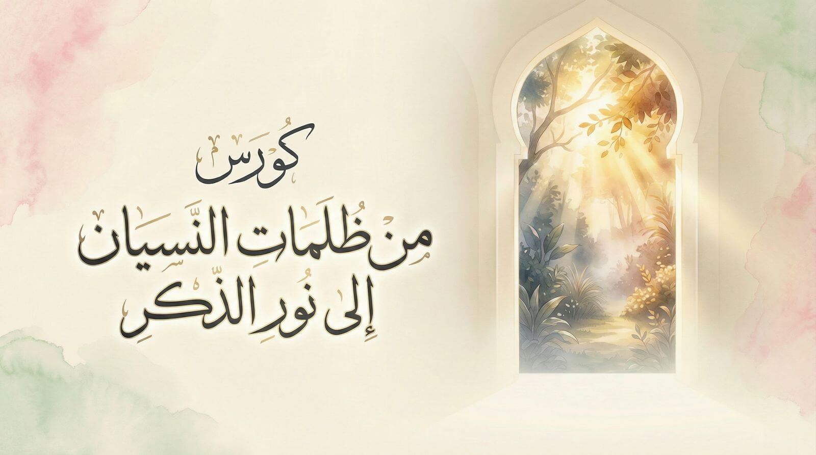 غلاف دورة من ظلمات النسيان إلى نور الذكر (المستوى الأول)